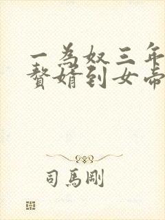 一为奴三年,从赘婿到女帝宠臣