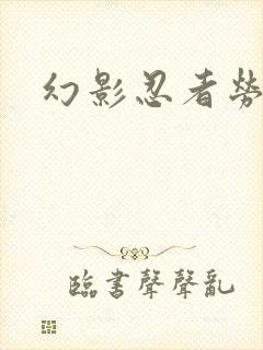 幻影忍者劳埃德