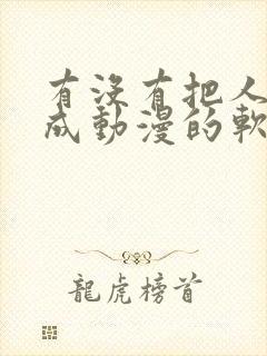 有没有把人像变成动漫的软件