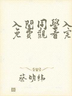 入间同学入魔了免费观看完整版漫画