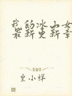 我的冰山女总裁最新更新章节