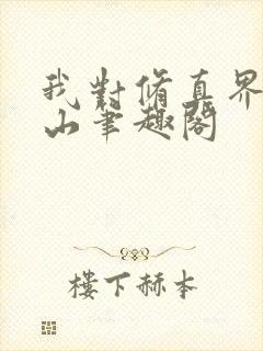 我对修真界恩如山笔趣阁