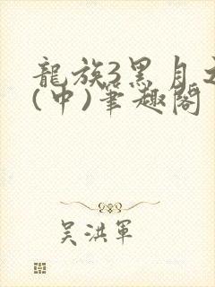 龙族3黑月之潮(中)笔趣阁