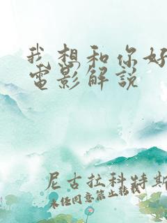 我想和你好好的电影解说