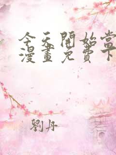 今天开始当城主漫画免费下拉式漫画