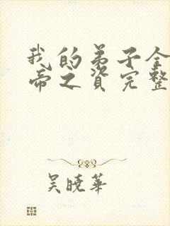 我的弟子全是大帝之资完整版免费