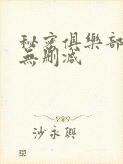 秘密俱乐部韩漫无删减