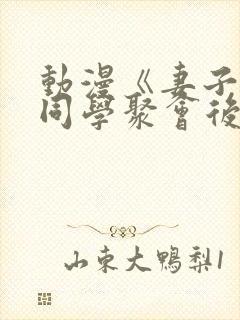 动漫《妻子参加同学聚会后》第一集