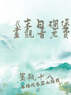 《末日碉堡》漫画观看免费