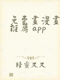 免费画漫画软件推荐 app