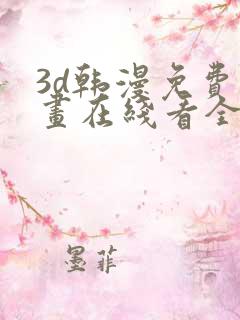 3d韩漫免费漫画在线看全部