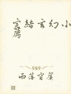 完结玄幻小说推荐