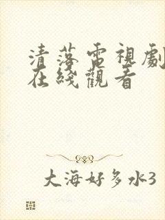 清落电视剧免费在线观看