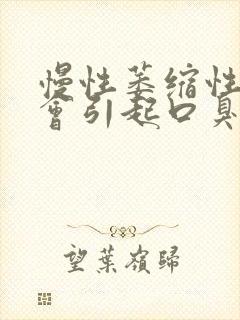 慢性萎缩性胃炎会引起口臭吗