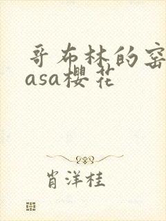 哥布林的窑洞nasa樱花