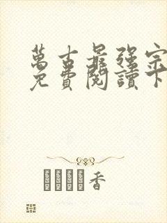 万古最强宗漫画免费阅读下拉式6漫画