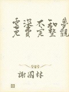 云深不知梦动漫免费完整观看