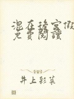 混在后宫假太监免费阅读