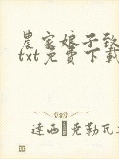 农家娘子致富记txt免费下载