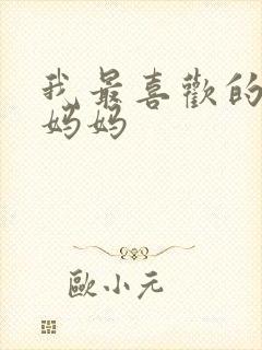 我最喜欢的人是妈妈