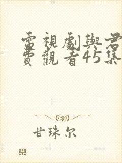 电视剧与君歌免费观看45集