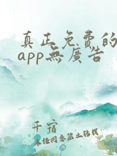 真正免费的看书app无广告