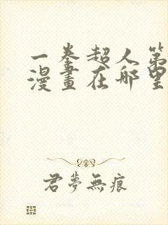 一拳超人第三季漫画在哪里看