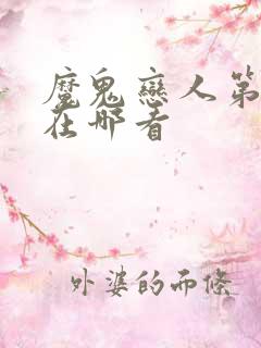 魔鬼恋人第三季在哪看