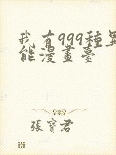 我有999种异能漫画台