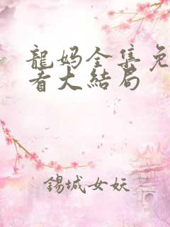 龙妈全集免费观看大结局