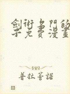 剑术名门的小儿子免费漫画