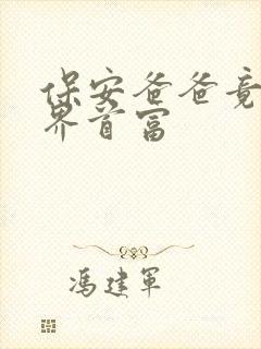 保安爸爸竟是世界首富