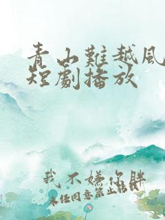 青山难越风掠去短剧播放