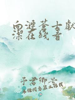 向涟苍士献上纯洁在线看