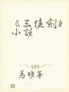 《三侠剑》原著小说