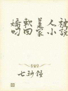 娇软美人被蛇夫叼回家小说全文阅读