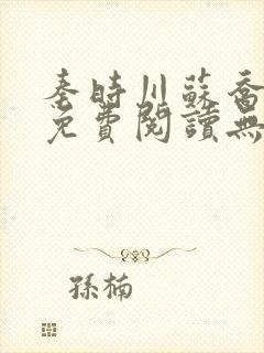 秦时川苏乔小说免费阅读无弹窗