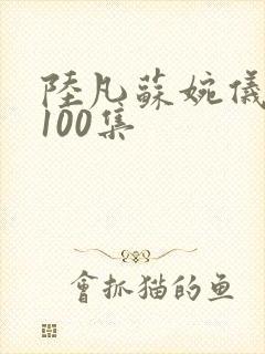 陆凡苏婉仪短剧100集