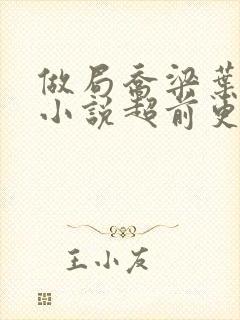 做局乔梁叶心仪小说超前更新