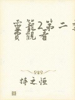 灵笼2第二季免费观看