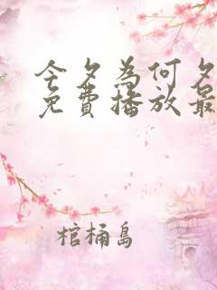 今夕为何夕短剧免费播放最新集数