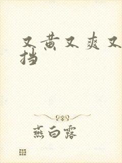 又黄又爽又无遮挡