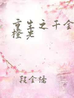 重生之千金复仇橙光