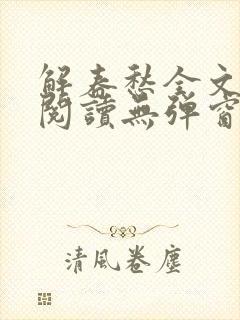 解春愁全文免费阅读无弹窗