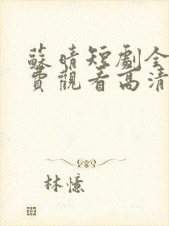 苏晴短剧全集免费观看高清