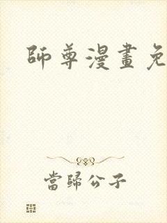 师尊漫画免费看