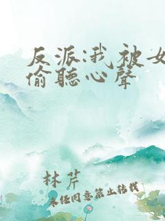 反派:我被女主偷听心声