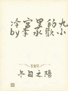 冷宫里的九皇子by李承欢小说免费阅读
