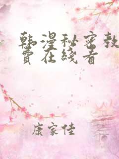 韩漫秘密教学免费在线看