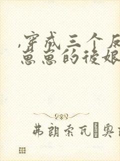 ,穿成三个反派崽崽的后娘